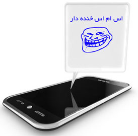 اس ام اس خنده دار و سرکاری (14) اس ام اس خنده دار و سرکاری (14)